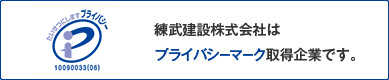 練武建設株式会社はプライバシーマーク取得企業です