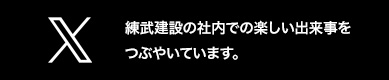 練武建設の社内での新しい出来事をつぶやいています。