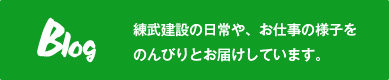 練武建設の日常や、お仕事の様子をのんびりとお届けしています。