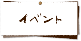 イベント